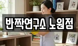 반짝연구소 노원점