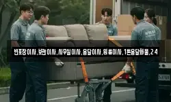 반포장이사,보관이사,사무실이사,용달이사,원룸이사,1톤용달화물,24