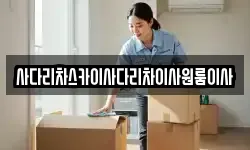 사다리차스카이사다리차이사원룸이사