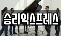 승리익스프레스
