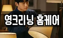 영크리닝 홈케어