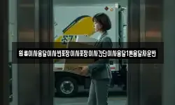 원룸이사용달이사반포장이사포장이사간단이사용달1톤용달차운반