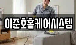 이준호홈케어시스템