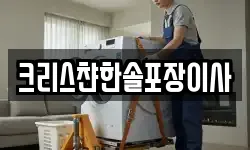 크리스챤한솔포장이사