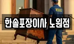 한솔포장이사 노원점