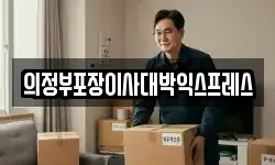 의정부포장이사대박익스프레스