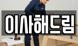 이사해드림