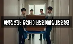 이삿짐보관비용컨테이너보관이사실내보관창고