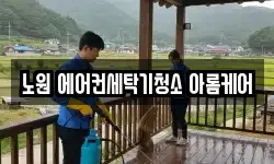 노원 에어컨세탁기청소 아롬케어