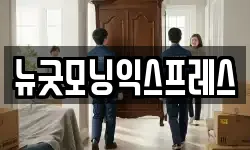 뉴굿모닝익스프레스