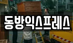 서울특별시 노원구 중계동 이사,용달이사,포장이사,원룸이사,보관이사