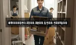 베짱이이사짐센터,포장이사,처분이사,일반이사,반포사무실이사