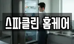 스파클린 홈케어