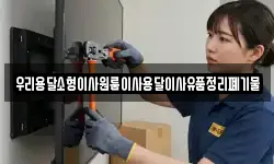 우리용달소형이사원룸이사용달이사유품정리폐기물