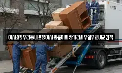 이사쇼핑우리동네포장이사원룸이사장거리사무실무료비교견적