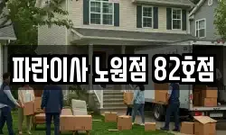 파란이사 노원점 82호점