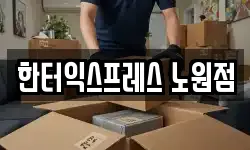 한터익스프레스 노원점