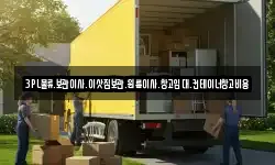 3PL물류.보관이사.이삿짐보관.원룸이사.창고임대.컨테이너창고비용