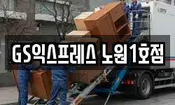 GS익스프레스 노원1호점