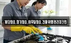 계단청소,정기청소,사무실청소,건물위생관리킵크린