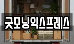 굿모닝익스프레스
