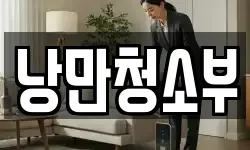낭만청소부