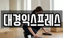 대경익스프레스