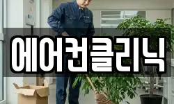 에어컨클리닉