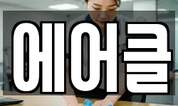 서울특별시 노원구 하계동 청소,입주청소,사무실청소,에어컨청소