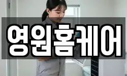 영원홈케어