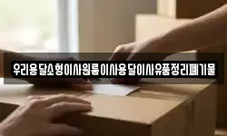 우리용달소형이사원룸이사용달이사유품정리폐기물