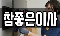 참좋은이사