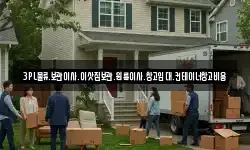 3PL물류.보관이사.이삿짐보관.원룸이사.창고임대.컨테이너창고비용