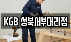 KGB 성북서부대리점