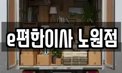 e편한이사 노원점