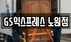 GS익스프레스 노원점