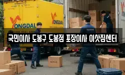 국민이사 도봉구 도봉점 포장이사 이삿짐센터