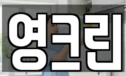 영크린