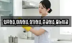입주청소,이사청소,상가청소,준공청소,줄눈시공