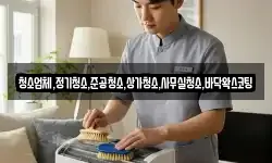청소업체,정기청소,준공청소,상가청소,사무실청소,바닥왁스코팅