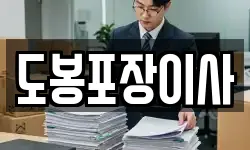 도봉포장이사