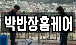박반장홈케어
