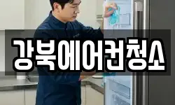 강북에어컨청소