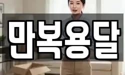 만복용달