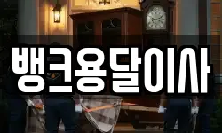 뱅크용달이사