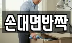 손대면반짝