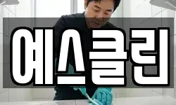 예스클린