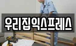 우리집익스프레스