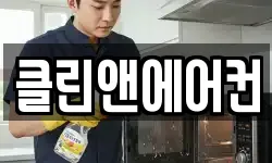 클린앤에어컨