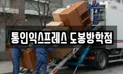 통인익스프레스 도봉방학점